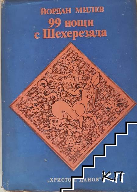 99 нощи с Шехерезада