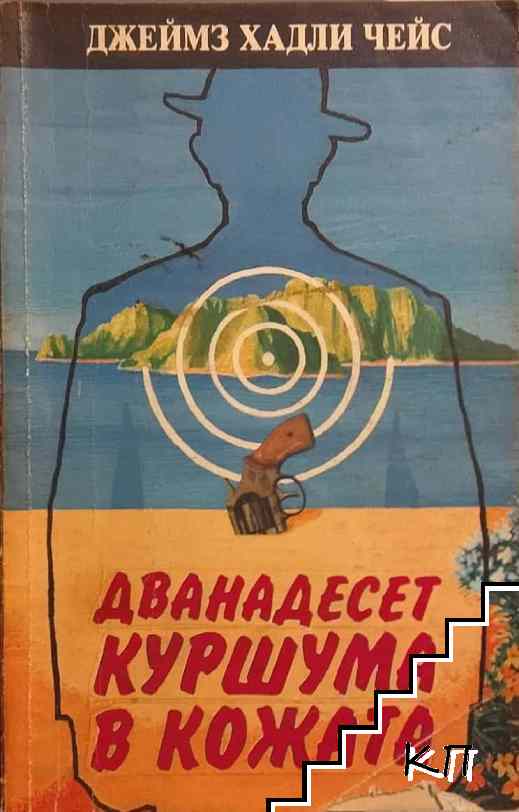 Дванадесет куршума в кожата