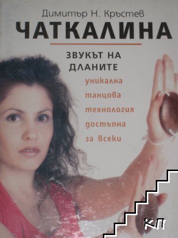 Чаткалина: Звукът на дланите