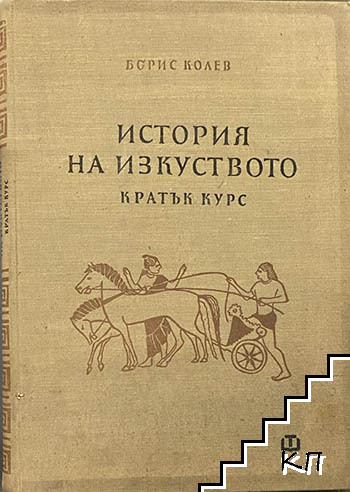 История на изкуството. Кратък курс