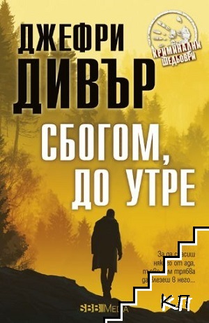 Сбогом, до утре