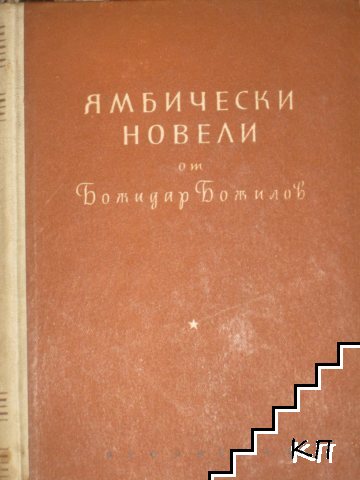 Ямбически новели
