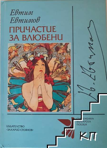 Причастие за влюбени
