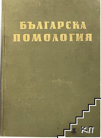 Българска помология. Том 1: Ябълка, круша, дюля
