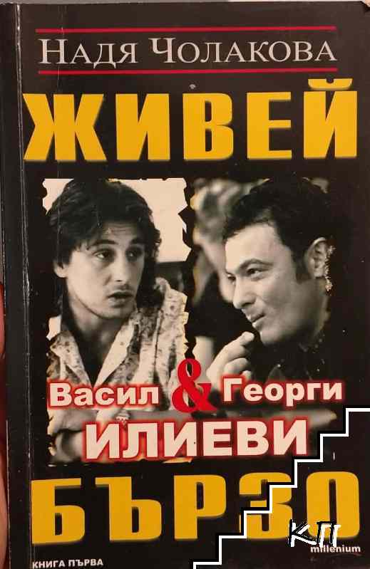 Живей бързо. Книга 1: Васил и Георги Илиеви