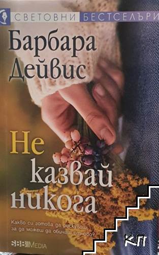 Не казвай никога