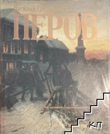 Василий Григорьевич Перов