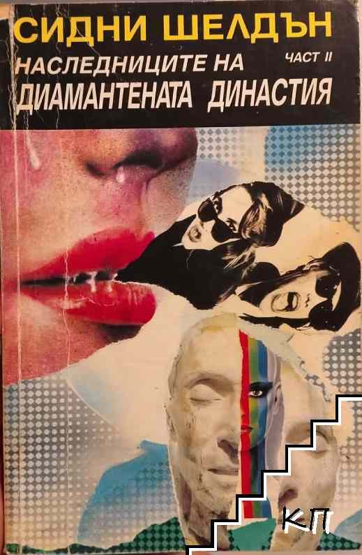 Диамантената династия; Наследниците на диамантената династия. Книга 1-2