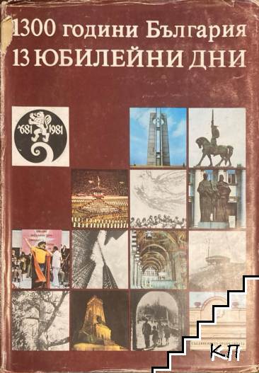 1300 години България. 13 юбилейни дни