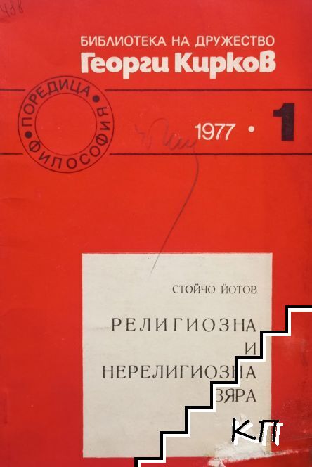 Религиозна и нерелигиозна вяра