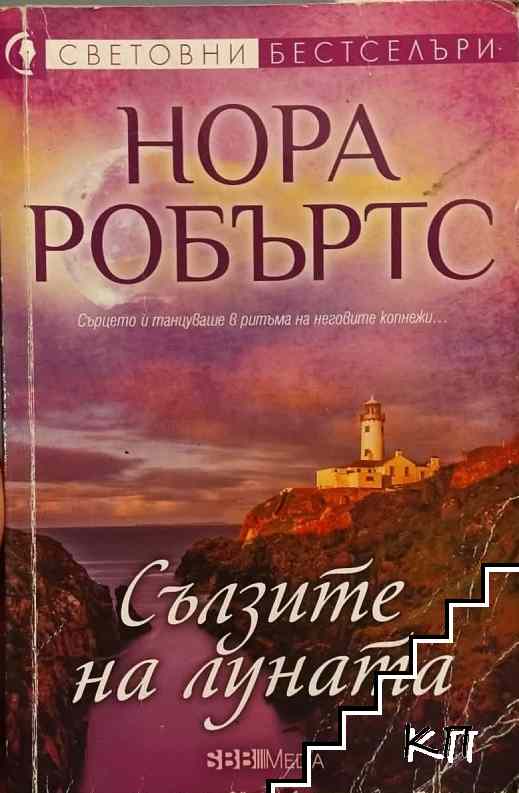 Сълзите на Луната