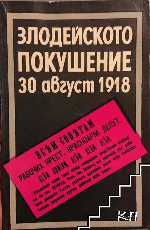 Злодейското покушение 30 август 1918