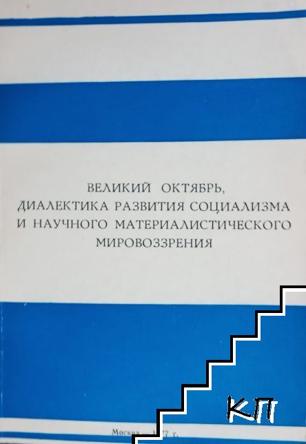 Великий Октябрь, диалектика развития социализма и научного материалистического мировоззрения