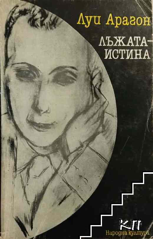 Лъжата-истина