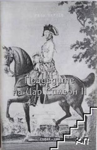 Прадедите на цар Симеон II