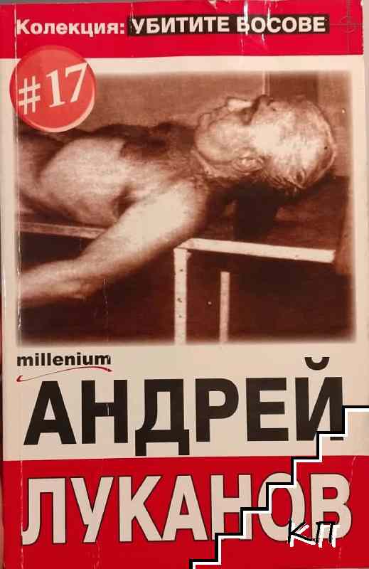 Убитите босове. Книга 17: Андрей Луканов