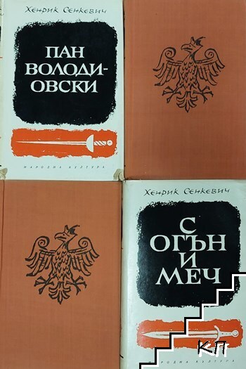 Трилогия: С огън и меч. Потоп. Пан Володиовски