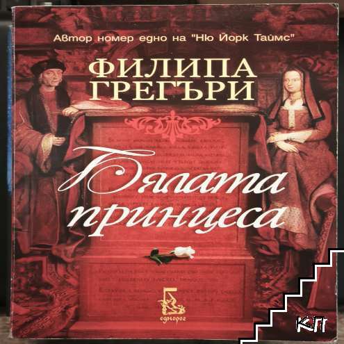 Бялата принцеса