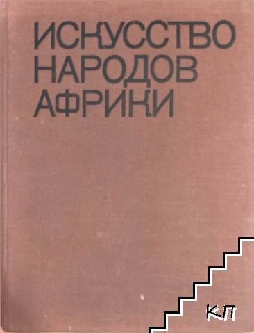 Искусство народов Африки
