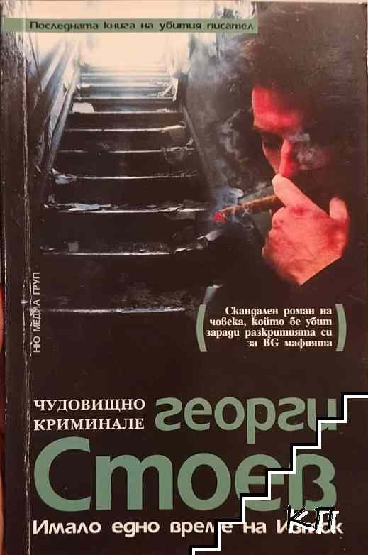Имало едно време на Изток