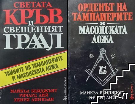 Светата кръв и Свещеният Граал / Орденът на тамплиерите и масонската ложа