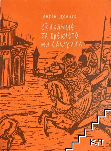 Сказание за времето на Самуила. Част 1: Камък пада във водите
