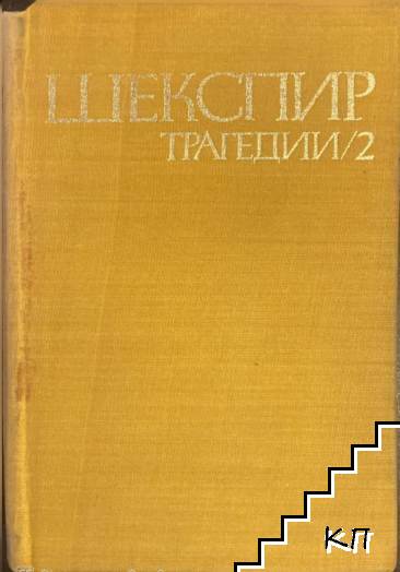 Трагедии в два тома. Том 2: Крал Лир; Тимон Атински; Макбет; Антоний и Клеопатра; Кориолан