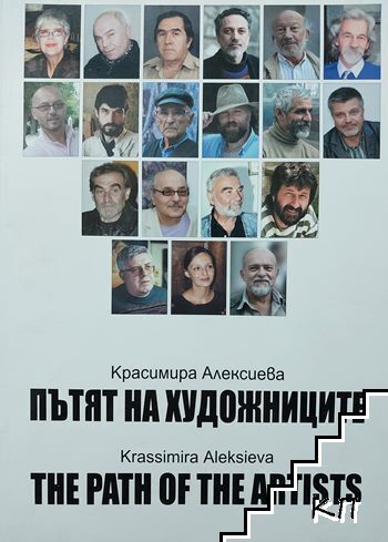 Пътят на художниците