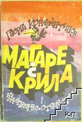 Магаре с крила