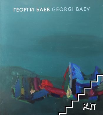 Георги Баев