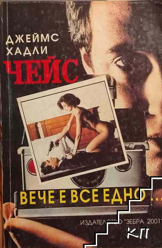 Вече е все едно...