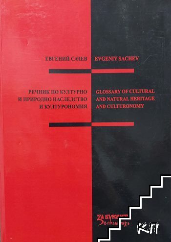 Речник по културно и природно наследство и културономия