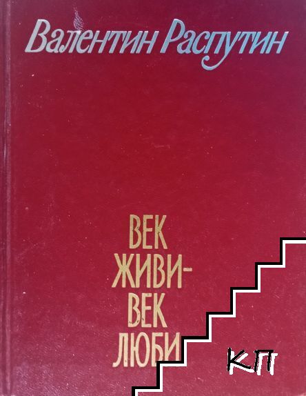 Век живи - век люби