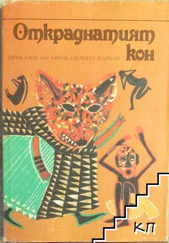 Откраднатият кон