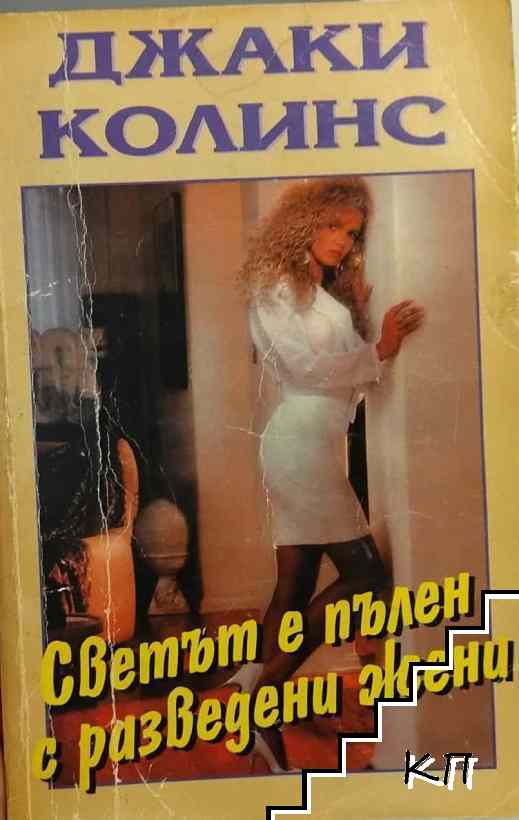 Светът е пълен с разведени жени