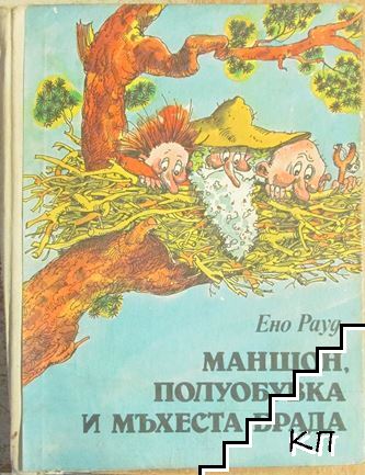 Маншон, Полуобувка и Мъхеста брада