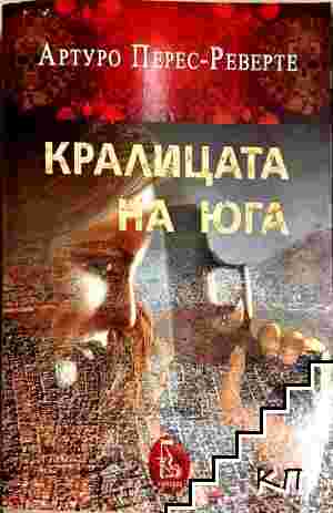 Кралицата на Юга