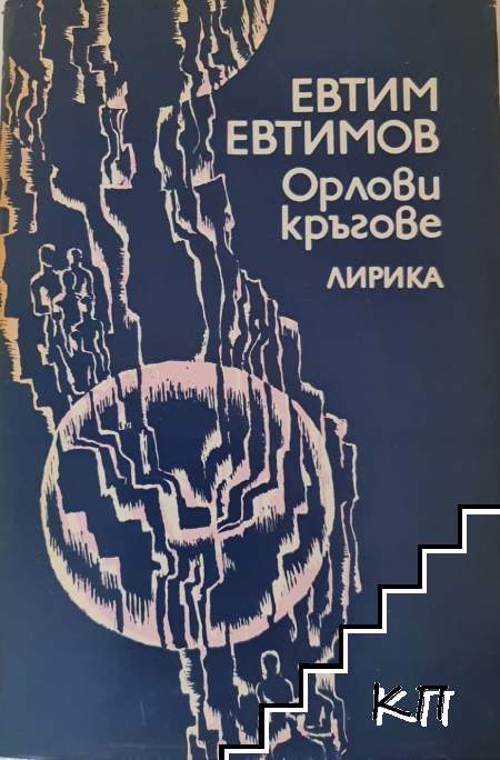 Орлови кръгове