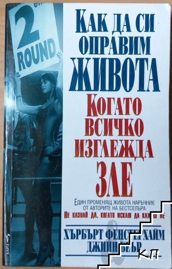 Как да си оправим живота, когато всичко изглежда зле