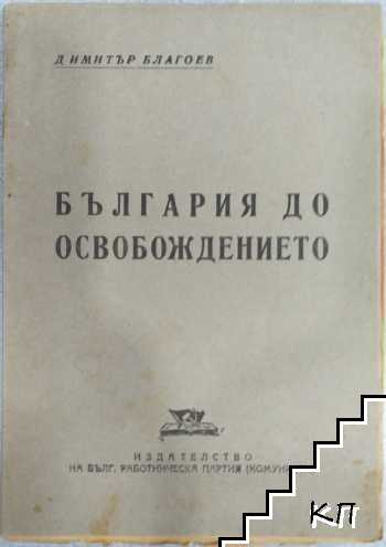 България до Освобождението