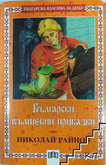 Български вълшебни приказки