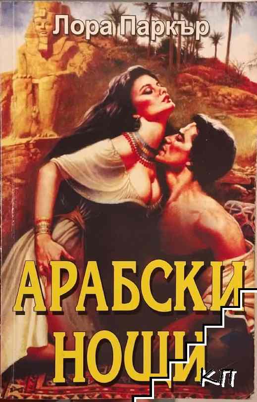 Арабски нощи