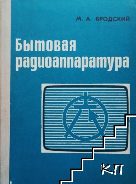 Бытовая радиоаппаратура