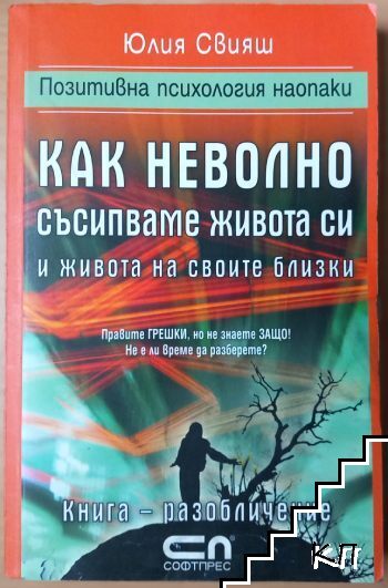 Как неволно съсипваме живота си и живота на своите близки