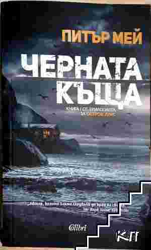 Черната къща