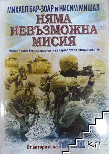 Няма невъзможна мисия