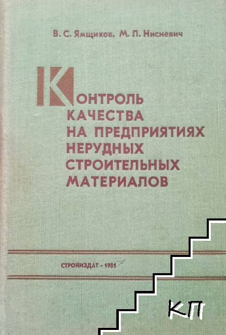 Контроль качества на предприятиях нерудных строительных материалов