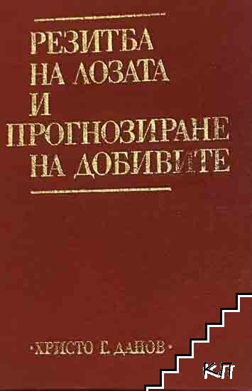 Резитба на лозата и прогнозиране на добивите