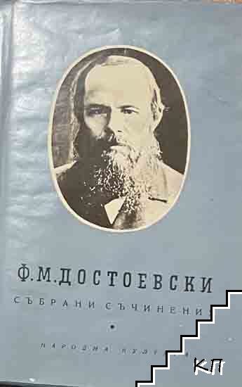 Събрани съчинения в десет тома. Том 5: Повести