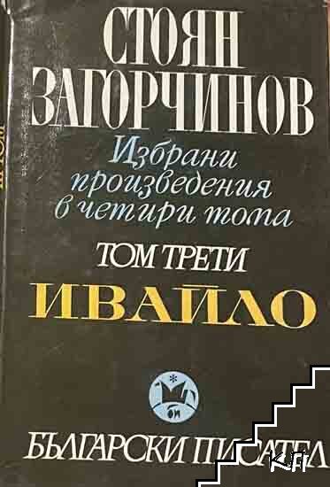 Избрани произведения. Том 3: Ивайло
